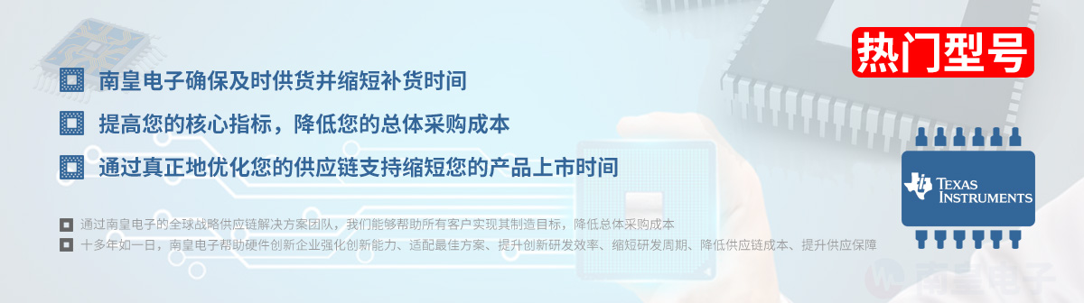TI哪些型号被关注? TI热门产品型号