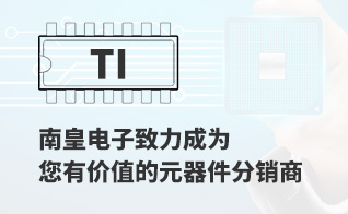 成为您有价值的TI代理商