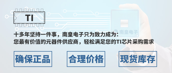 轻松满足您的TI芯片采购需求